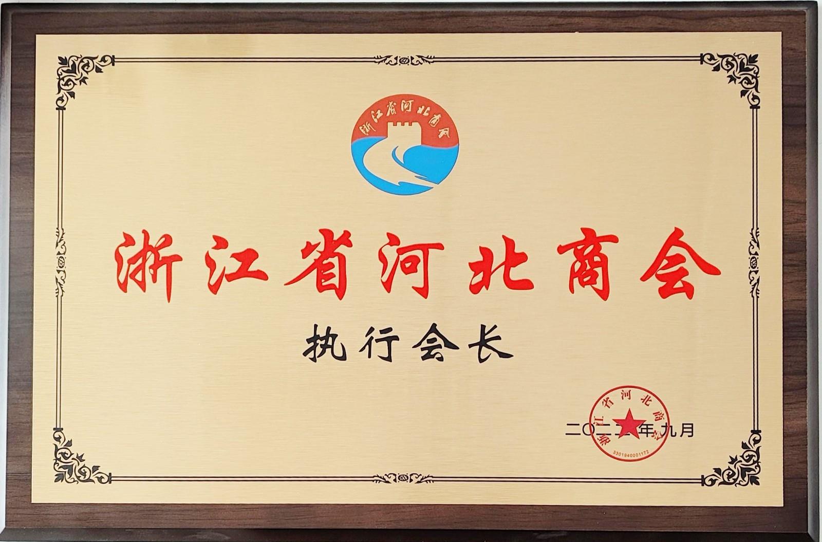 商會(huì)執(zhí)行會(huì)長(zhǎng)