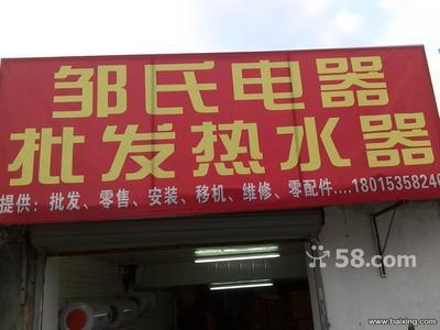 無(wú)錫南長(zhǎng)清名橋家電銷(xiāo)售 儲(chǔ)水式電熱水器450元全包，油煙機(jī)260元起
